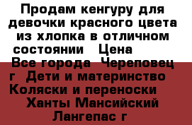 Продам кенгуру для девочки красного цвета из хлопка в отличном состоянии › Цена ­ 500 - Все города, Череповец г. Дети и материнство » Коляски и переноски   . Ханты-Мансийский,Лангепас г.